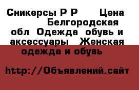 Сникерсы Р-Р 38 › Цена ­ 2 000 - Белгородская обл. Одежда, обувь и аксессуары » Женская одежда и обувь   